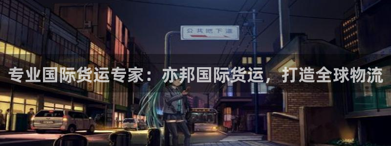 尊龙凯时人生就是博·(中国)官网最新：专业国际货运专家：