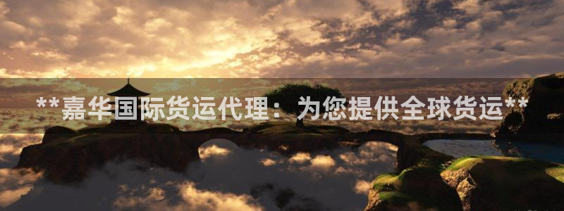 尊龙网站注册网：**嘉华国际货运代理：为您提供全球货运*