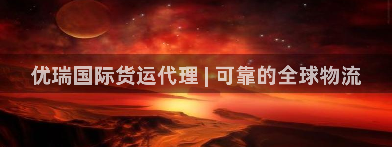 尊龙app|首选agdaohang：优瑞国际货运代理 |