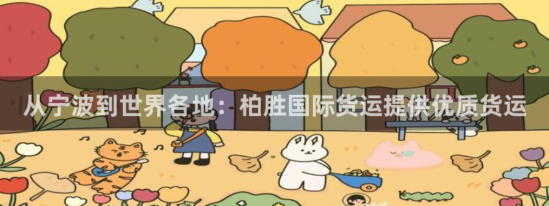尊龙凯时人生就是搏!平台：从宁波到世界各地：柏胜国际货运