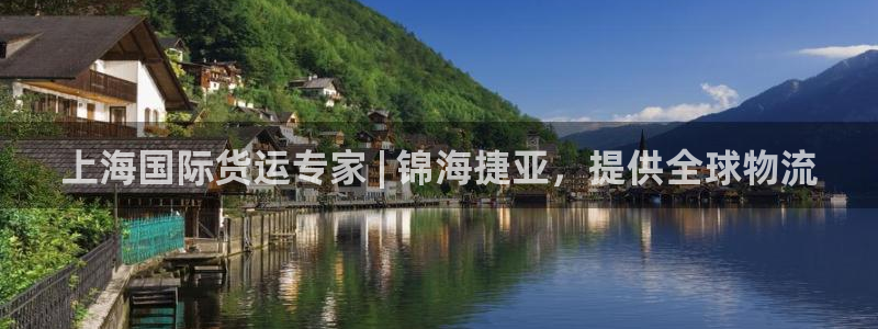 尊龙凯时线下赌场：上海国际货运专家 | 锦海捷亚，提供全