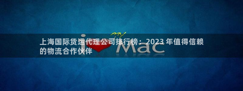 尊龙手机官方客户端下载：上海国际货运代理公司排行榜：20