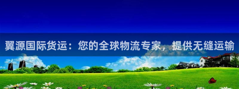 尊龙d88官网so问来就送38：翼源国际货运：您的全球物