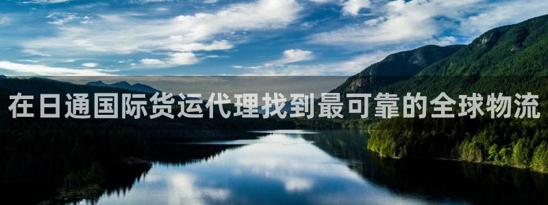 尊龙人生就是博登录准认来就送38：在日通国际货运代理找到