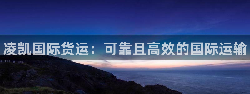 尊龙官网登录·(中国)官方网站-bd SPORTS：凌凯