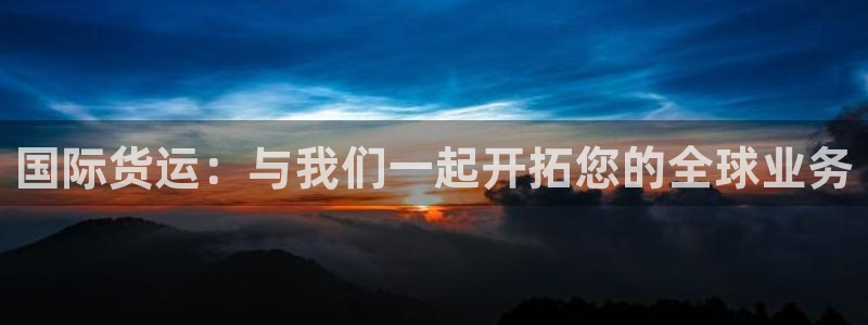 尊龙d88现金 旧版本可靠送38元：国际货运：与我们一起