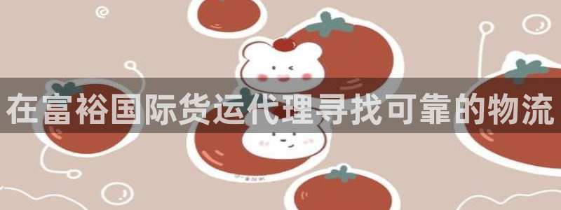 尊龙凯时ag旗舰厅官：在富裕国际货运代理寻找可靠的物流