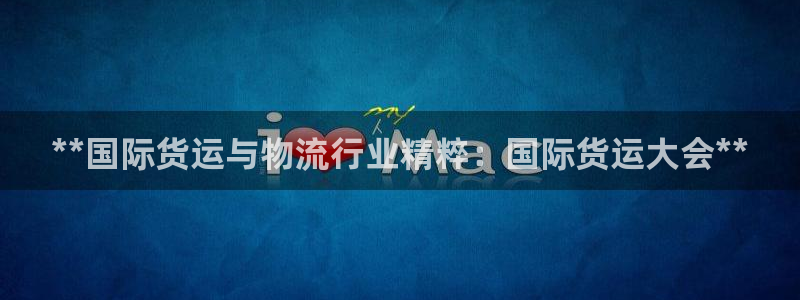 尊龙凯时人生就是搏·(中国)官网：**国际货运与物流行业