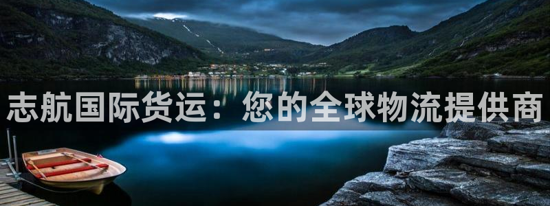 尊龙游戏官网：志航国际货运：您的全球物流提供商