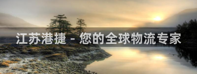 尊龙凯时人生就博：江苏港捷 - 您的全球物流专家