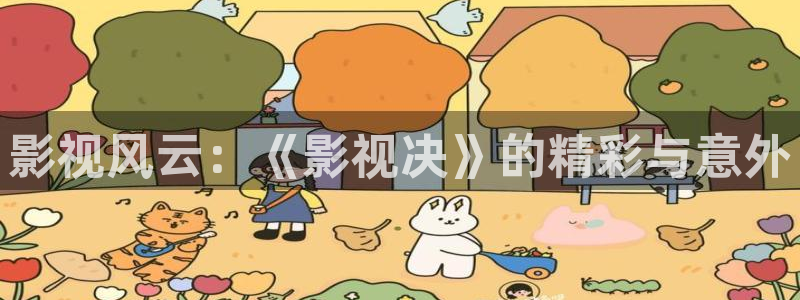 老司机图片：影视风云：《影视决》的精彩与意外